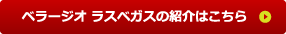 べオージオ　ラスベガスの紹介はこちら