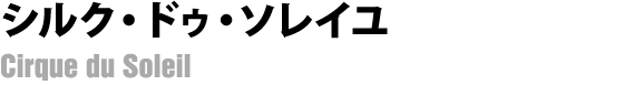 シルク・ドゥ・ソレイユ