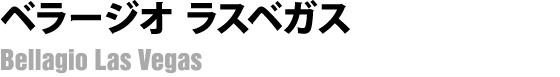 ベラージオ ラスベガス