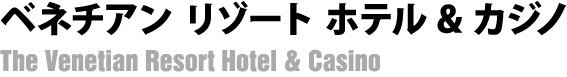 ベネチアン リゾート ホテル&カジノ