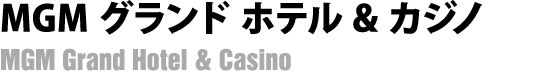 MGM グランド ホテル&カジノ