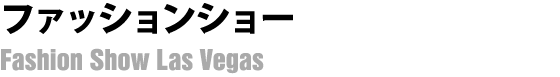 ファッションショー