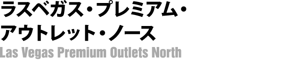 ラスベガス・プレミアム・アウトレット・ノース