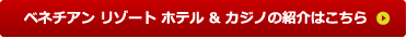 ベネチアンリゾートホテル＆カジノの紹介はこちら