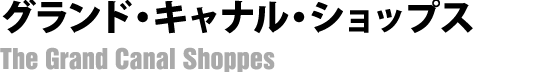 グランド・キャナル・ショップス