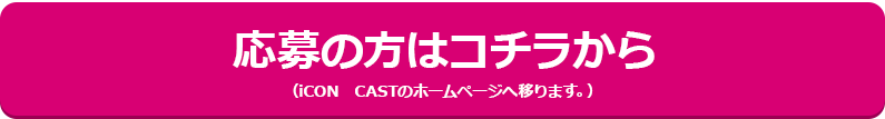 応募の方はコチラから