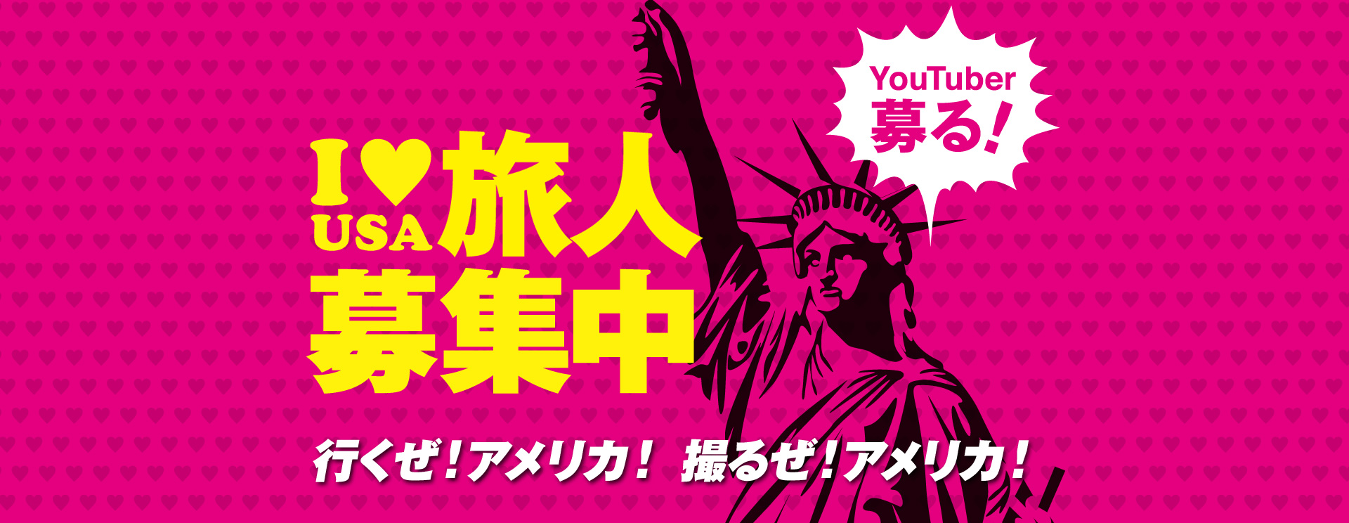 I Love USA 旅人募集中　行くぜ!アメリカ! 撮るぜ!アメリカ!