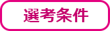 選考条件