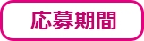 応募期間