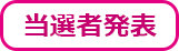 当選者発表