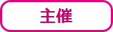 主催