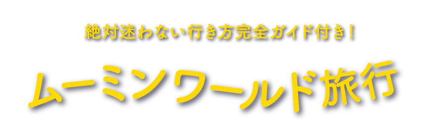 フィランドのナーンタリにあるムーミンワールド特集