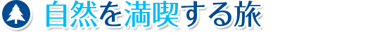 自然を満喫する旅