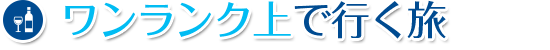 ワンランク上で行く旅