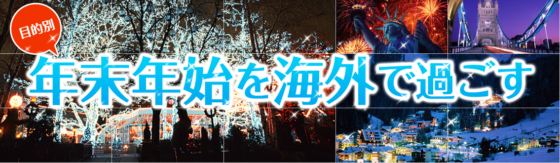 年末年始を海外で過ごす