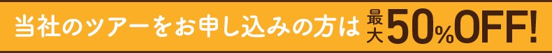 当社のツアーをお申し込みの方は最大50%OFF!