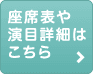 座席表や演目詳細はこちら