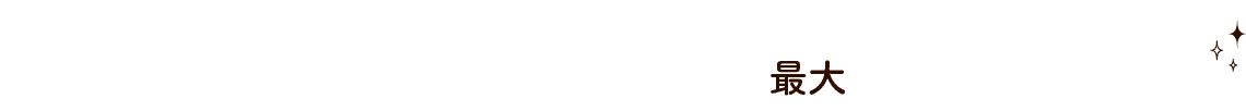 当社のツアーをお申し込みの方は最大50%OFF!