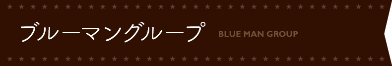 ブルーマングループ特集｜トラベルスタンダードジャパン