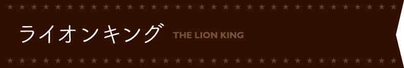 ライオンキング特集｜トラベルスタンダードジャパン