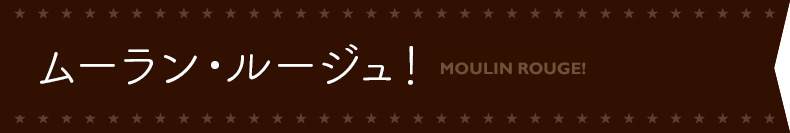ムーラン・ルージュ！特集｜トラベルスタンダードジャパン