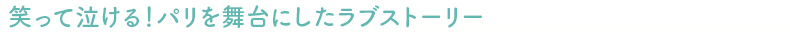 笑って泣ける！パリを舞台にしたラブストーリー