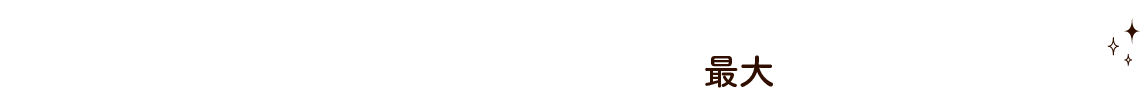 当社のツアーをお申し込みの方は最大50%OFF!