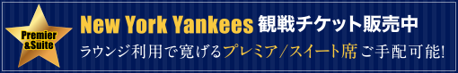 New York Yankees 観戦チケット販売中　ラウンジ利用で寛げるプレミア/スィート席ご手配可能