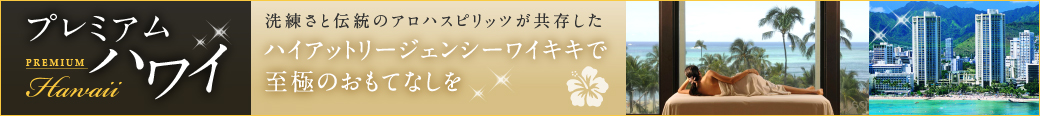 プレミアムハワイ　ハイアットリージェンシーワイキキで至極のおもてなしを