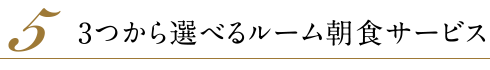 5.3つから選べるルーム朝食サービス