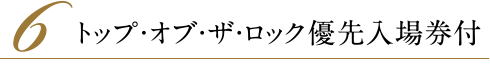 6.トップ・オブ・ザ・ロック優先入場券付