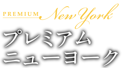 プレミアムニューヨーク