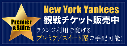 New York Yankees観戦チケット販売中　ラウンジ利用で寛げるプレミア/スイート席ご手配可能！