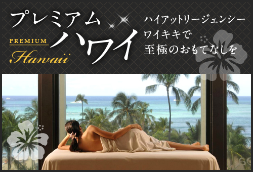 プレミアムハワイ　ハイアットリージェンシーワイキキで至極のおもてなしを