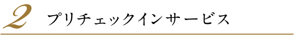 2.プリチェックインサービス