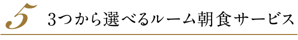 ５．３つから選べるルーム朝食サービス