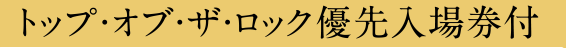 トップ・オブ・ザ・ロック優先入場券付