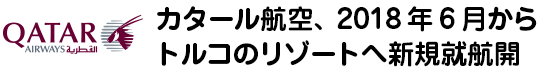カタール航空、2018年6月からトルコのリゾートへ新規就航開始！