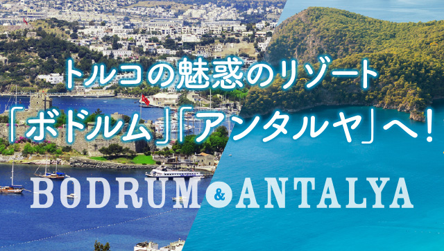 カタール航空利用 トルコのリゾート ボドルム アンタルヤ へ 海外旅行 海外ツアーはトラベルスタンダードジャパン