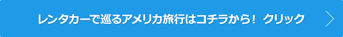 レンタカーで巡るアメリカ旅行はコチラから！ クリック
