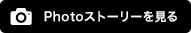 Photoストーリーを見る