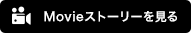 Movieストーリーを見る