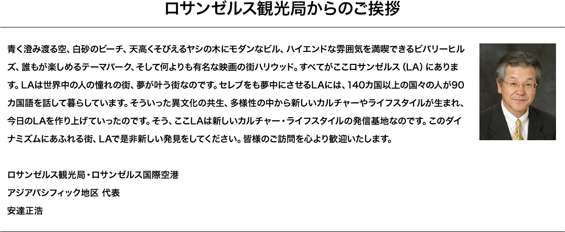 ロサンゼルス観光局からのご挨拶ロサンゼルス観光局・ロサンゼルス国際空港 アジアパシフィック地区 代表 安達正浩