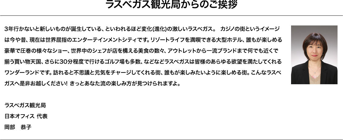 ラスベガス観光局からのご挨拶　ラスベガス観光局　日本オフィス 代表　岡部　恭子