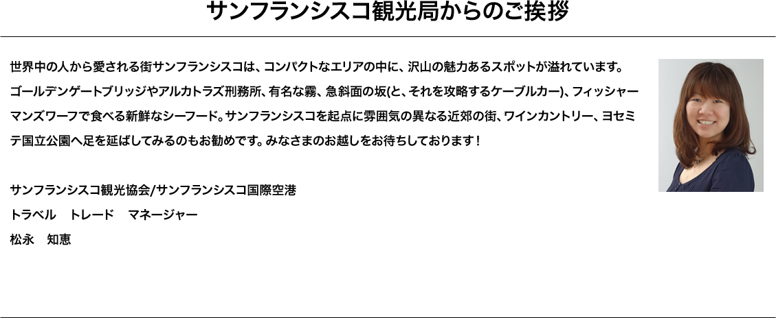 サンフランシスコ観光局からのご挨拶 サンフランシスコ観光協会/サンフランシスコ国際空港 トラベル　トレード　マネージャー 松永　知恵