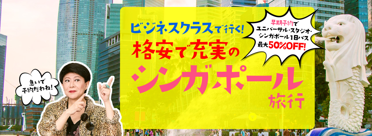 シンガポール　特典付き破格ツアー　早期予約でユニバーサル・スタジオ・シンガポール1日パス最大50％オフ