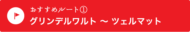 おすすめルート１【グリンデルワルト～ツェルマット】