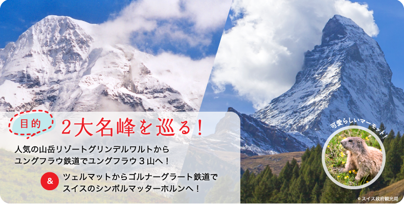 2大名峰を巡る！人気の山岳リゾートグリンデルワルトからユングフラウ鉄道でユングフラウ３山へ！　＆　ツェルマットからゴルナーグラート鉄道でスイスのシンボルマッターホルンへ！