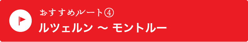 おすすめルート４【ルツェルン ～ モントルー】