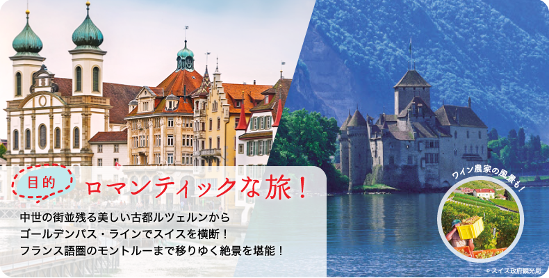 ロマンティックな旅！中世の街並残る美しい古都ルツェルンからゴールデンパス・ラインでスイスを横断！フランス語圏のモントルーまで移りゆく絶景を堪能！